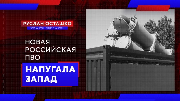 Новая российская ПВО напугала Запад. Руслан Осташко