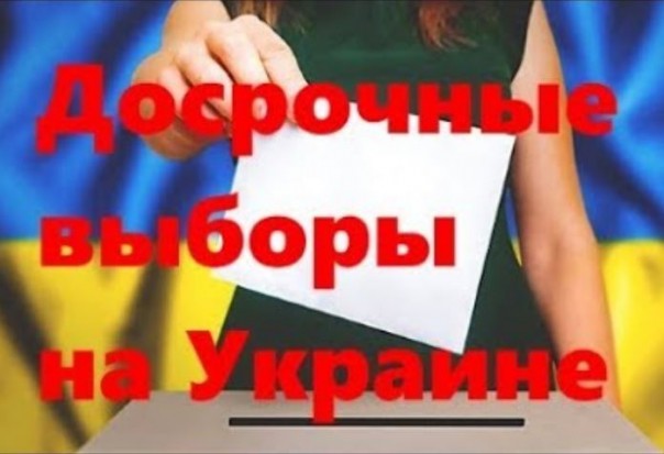 Досрочные выборы на Украине | Гражданская война на Украине