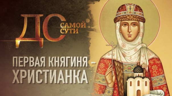 До самой сути. Первая княгиня-христианка | Проповедь Святейшего Патриарха в день памяти святой княгини Ольги