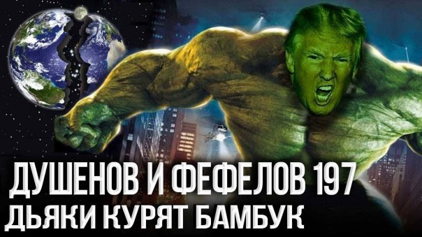 Фефелов и Душенов. Трамп в посудной лавке