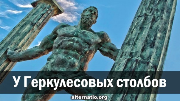 У Геркулесовых столбов