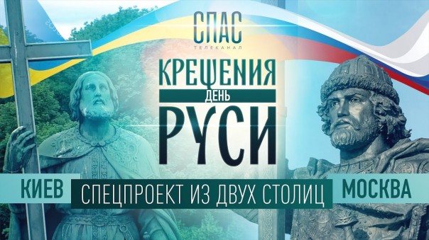 День Крещения Руси. Спецпроект из двух столиц