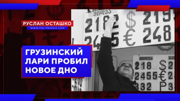 Грузинский лари пробил новое дно