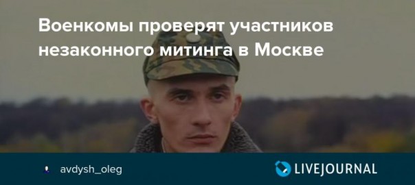 Военкомы проверят участников незаконного митинга в Москве