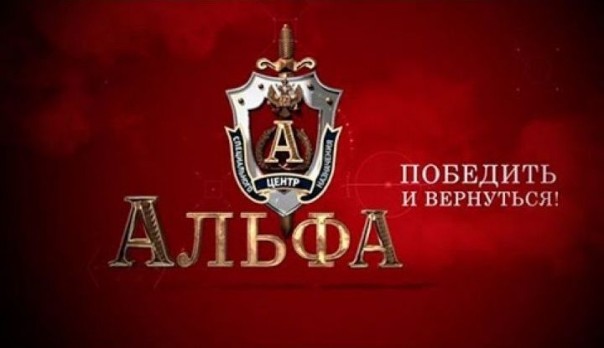 Д/ф «Альфа». Победить и вернуться