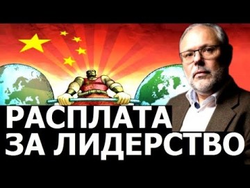 Почему Китай и зелёная энергетика исчерпали свой потенциал. Михаил Хазин