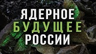 Урановые богатства и их роль в будущем РФ. А. Бурутин, А. Проханов