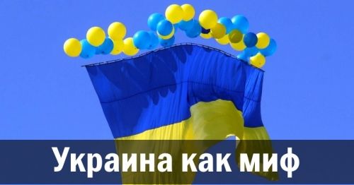 Украина как миф