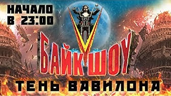 Кульминация Байк-шоу "Тень Вавилона"