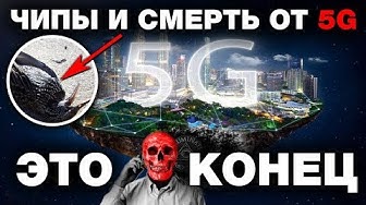 Опасность 5G - 10 фактов о сотовой связи пятого поколения