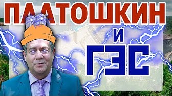 Платошкин и ГЭС. Россия продает Китаю электроэнергию за копейки?