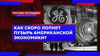 Как скоро лопнет пузырь американской экономики? (Руслан Осташко)