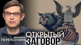 Как устроены мировые элиты. Дмитрий Перетолчин
