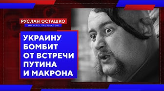 Украину бомбит от встречи Путина и Макрона (Руслан Осташко)