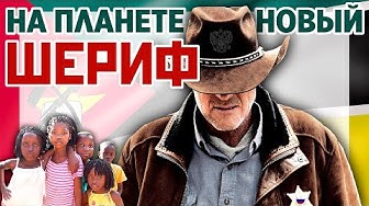 На планете новый шериф. Визит президента Мозамбика в Россию. Россия в глобальной геополитике