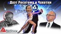 Дуэт Росатома и Чукотки