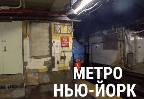 Самое убитое метро в мире! Ужасы Нью-Йорка! Шок