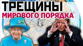 Трещины мирового порядка. США теряют влияние в мире. Украина возбудила уголовные дела