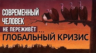 Мы входим в самый тяжёлый кризис за всю историю