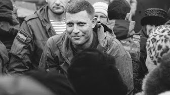 "А знаете каким он парнем был?!" Памяти Александра Захарченко