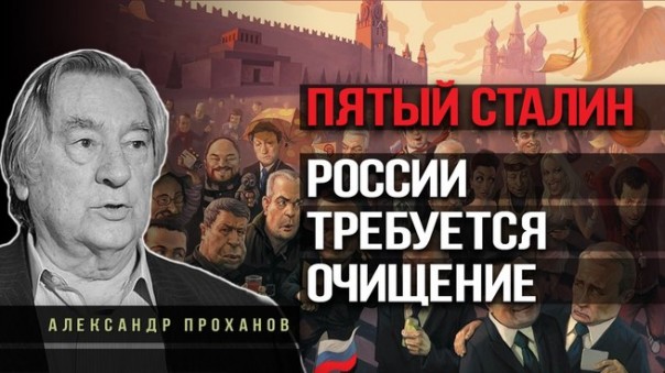 Пройдём ли мы игольное ушко русской истории. А. Проханов. И. Шишкин