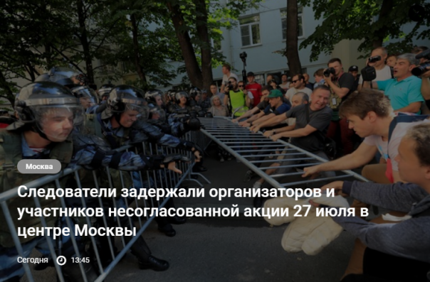 Следователи задержали организаторов и участников несогласованной акции 27 июля в центре Москвы + Бонус