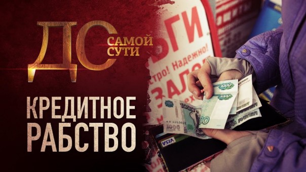 До самой сути. Кредитное рабство