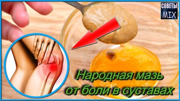 Чудо мазь от боли в суставах в домашних условиях за копейки. Старинный рецепт народной медицины
