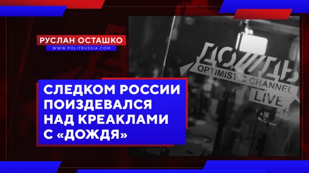 Следком России поиздевался над креклами с «Дождя». Руслан Осташко