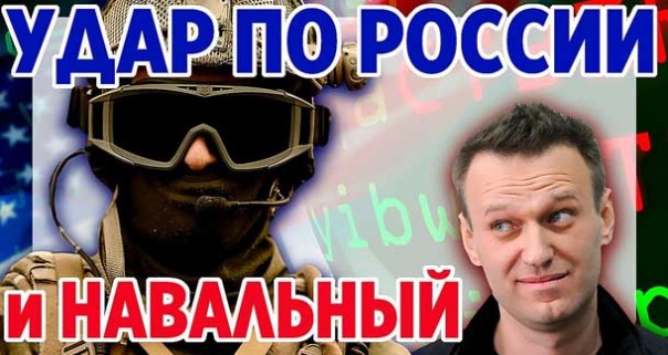 План удара по России и Навальный. Информационная война против России. США готовит удар по России?