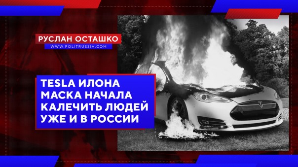 Tesla Илона Маска начала калечить людей уже и в России. Руслан Осташко