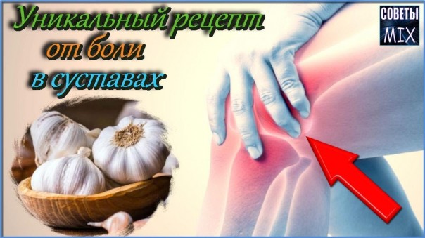 Чесночное масло при остеохондрозе и артрозе. Уникальный рецепт народной медицины для суставов