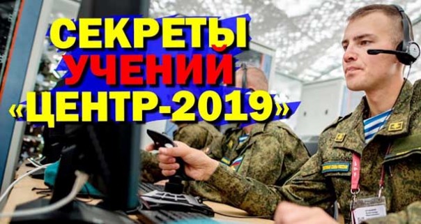 Россия испытывает военный Интернет. Секреты учений «Центр – 2019»