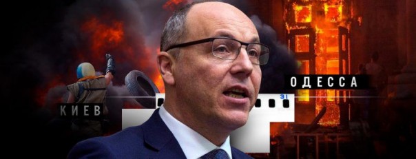 Парубия берут в оборот за бойню в Одессе