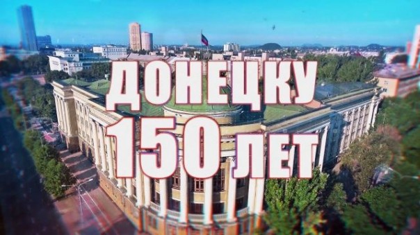 Документальный фильм "Донецку 150 лет"