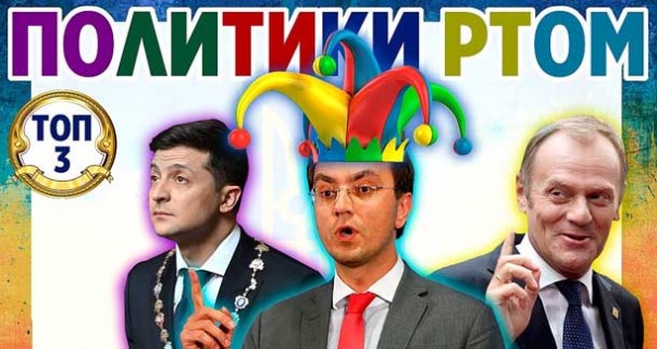 Украина. Политики РТОМ. ТОП-3. Фальсификация истории Украины