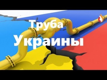 Успехи Порошенко | Труба Украины | Новая надежда Украины