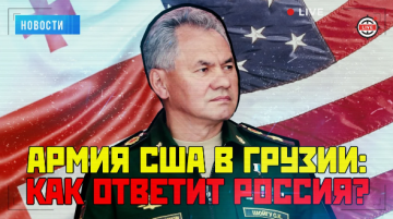 Союз США и Грузии: чем ответит Россия