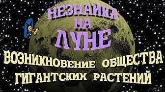 Незнайка на Луне. Возникновение общества гигантских растений