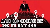 Фефелов и Душенов. Билет в один конец. Чем заменили хитрый план