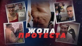 [18+] Жопа протеста. Навальный, Соболь и Pussy Riot с бухлом и голыми мужиками отпраздновал посадки сторонников