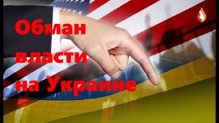 Обман власти на Украине | Иловайский котел и преступления Украины | Куда спешит Украина и др.