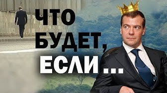 Обратный отсчёт для российской элиты. Два варианта будущего РФ