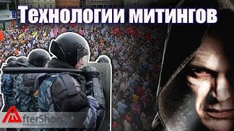 Технологии протеста