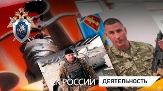 Следственный комитет России представляет новые досье в проекте «Украина. Хроника огненных лет»