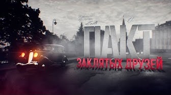 Д/ф «Пакт заклятых друзей»