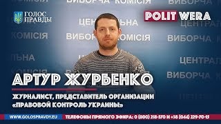 Артур Журбенко (журналист, Киев). Украина. Политика ликвидации