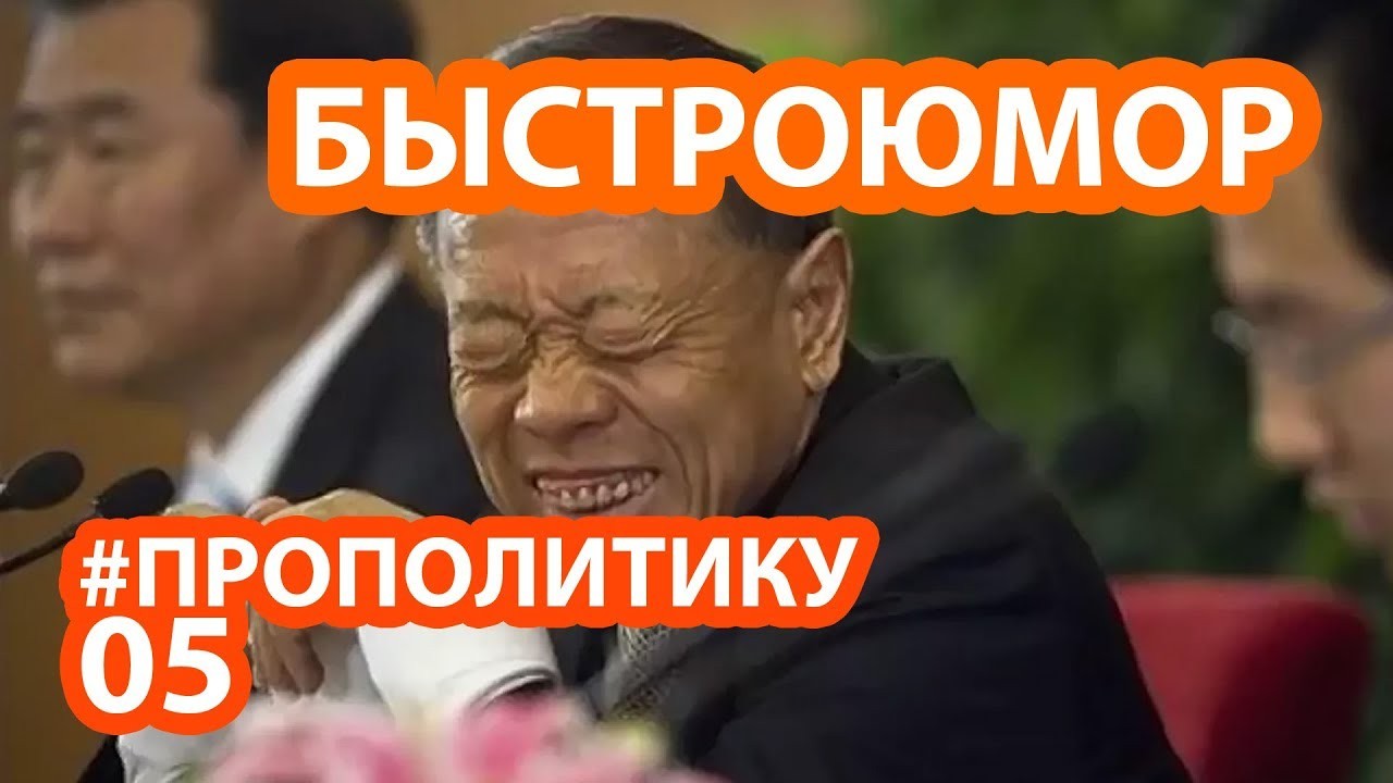 Быстроюмор. Лучшие приколы 2019 #Прополитику №05