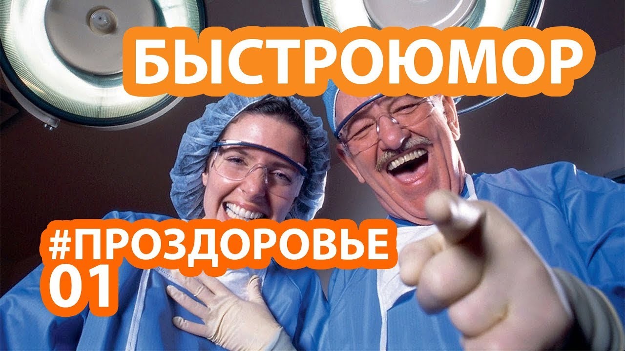 Быстроюмор Лучшие приколы 2019 #Проздоровье №01