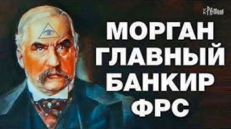 Морганы и банк номер 0 в мире
